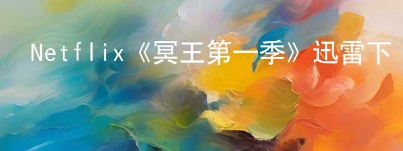 白鶴群的網絡影視資源,Netflix《冥王第一季》迅雷下載/在線觀看/百度云-動漫/卡通-美劇天堂